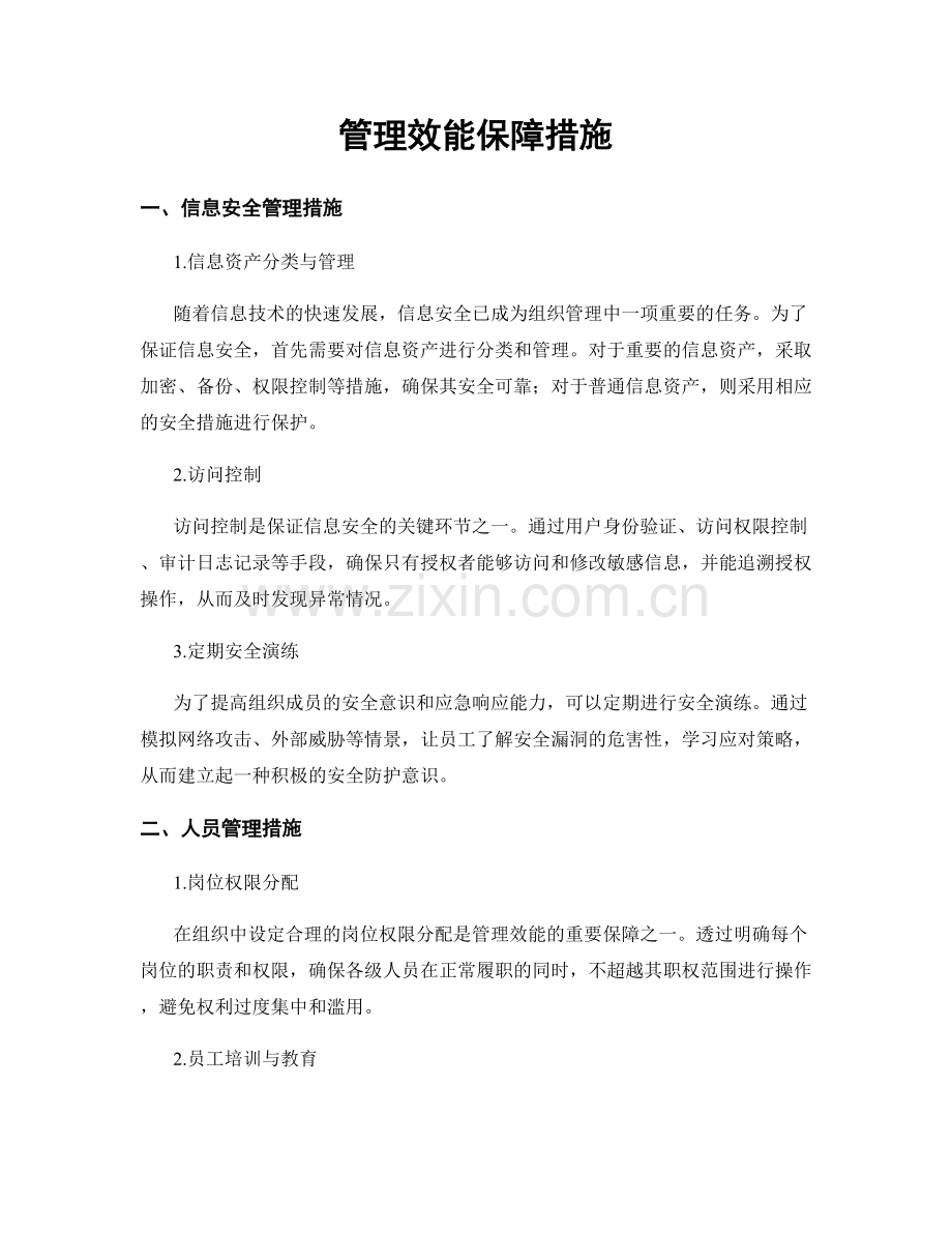 管理效能保障措施.docx_第1页