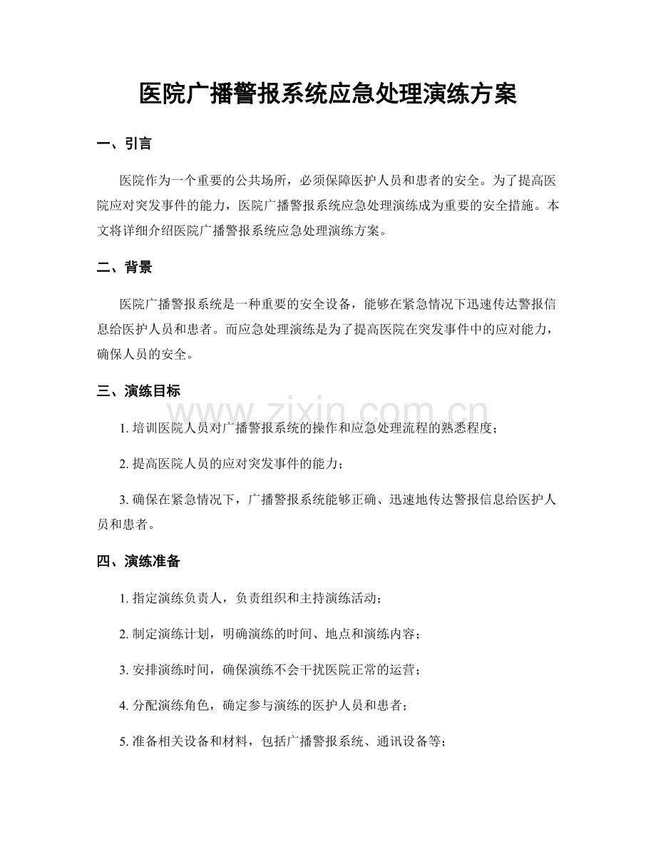 医院广播警报系统应急处理演练方案.docx_第1页