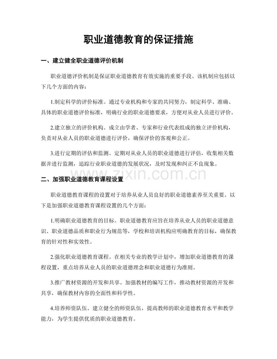 职业道德教育的保证措施.docx_第1页