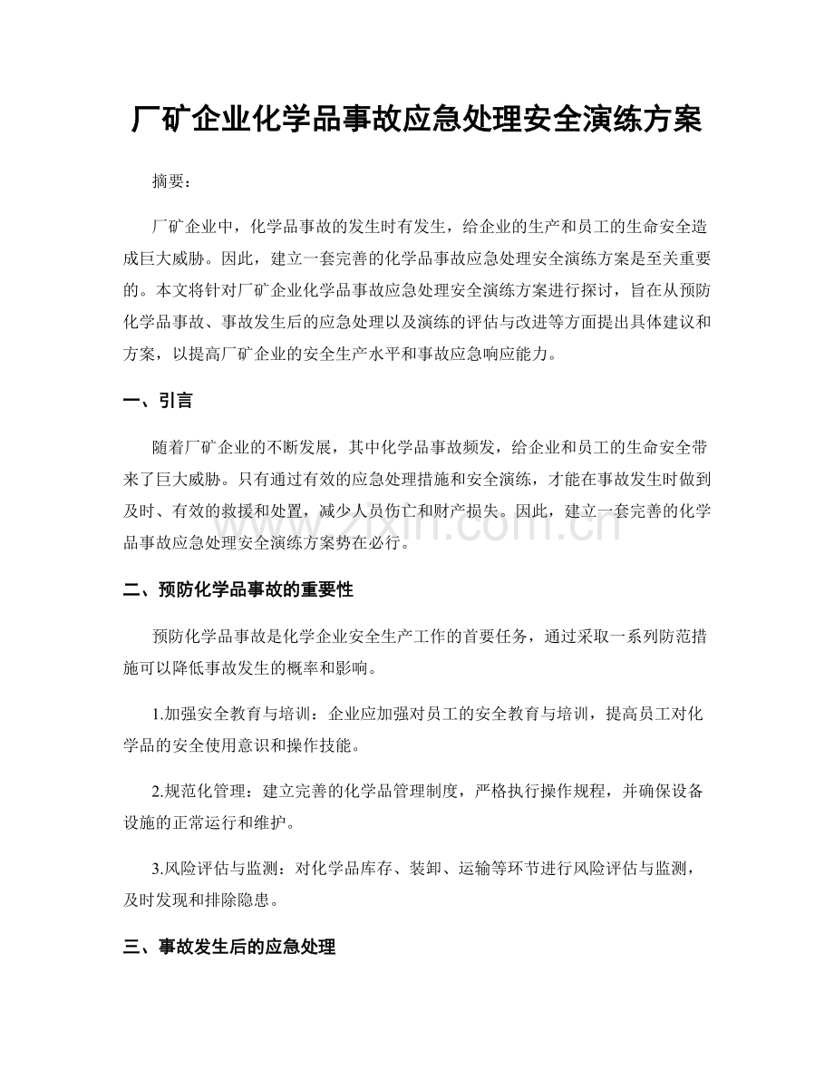 厂矿企业化学品事故应急处理安全演练方案.docx_第1页