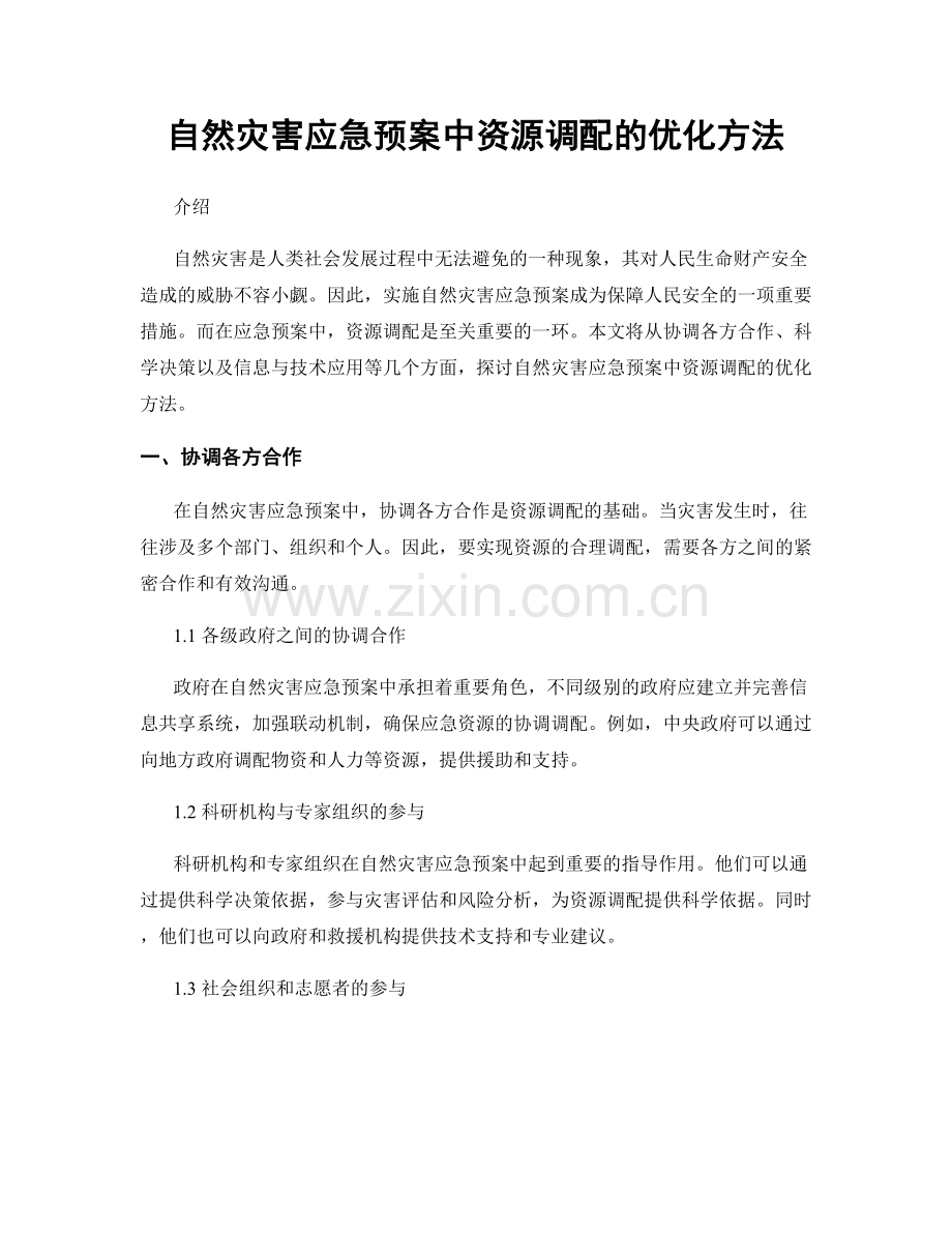 自然灾害应急预案中资源调配的优化方法.docx_第1页