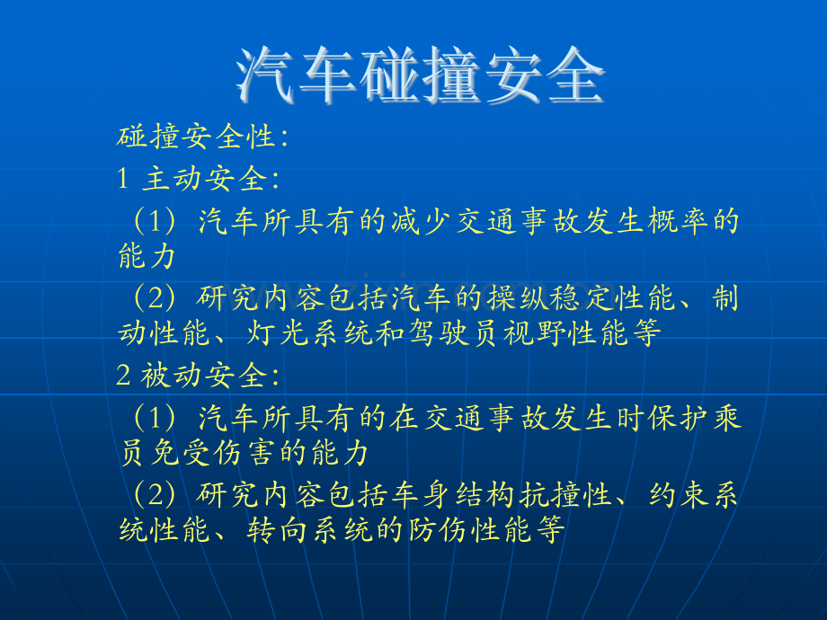 车身结构分析汽车碰撞安全.pptx_第1页