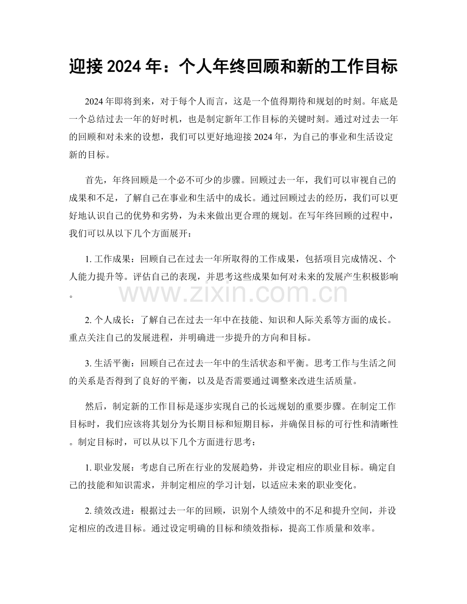 迎接2024年：个人年终回顾和新的工作目标.docx_第1页