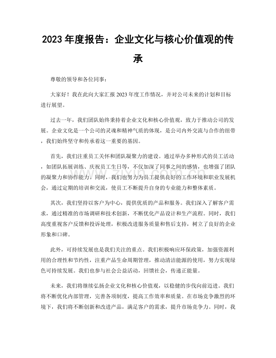 2023年度报告：企业文化与核心价值观的传承.docx_第1页