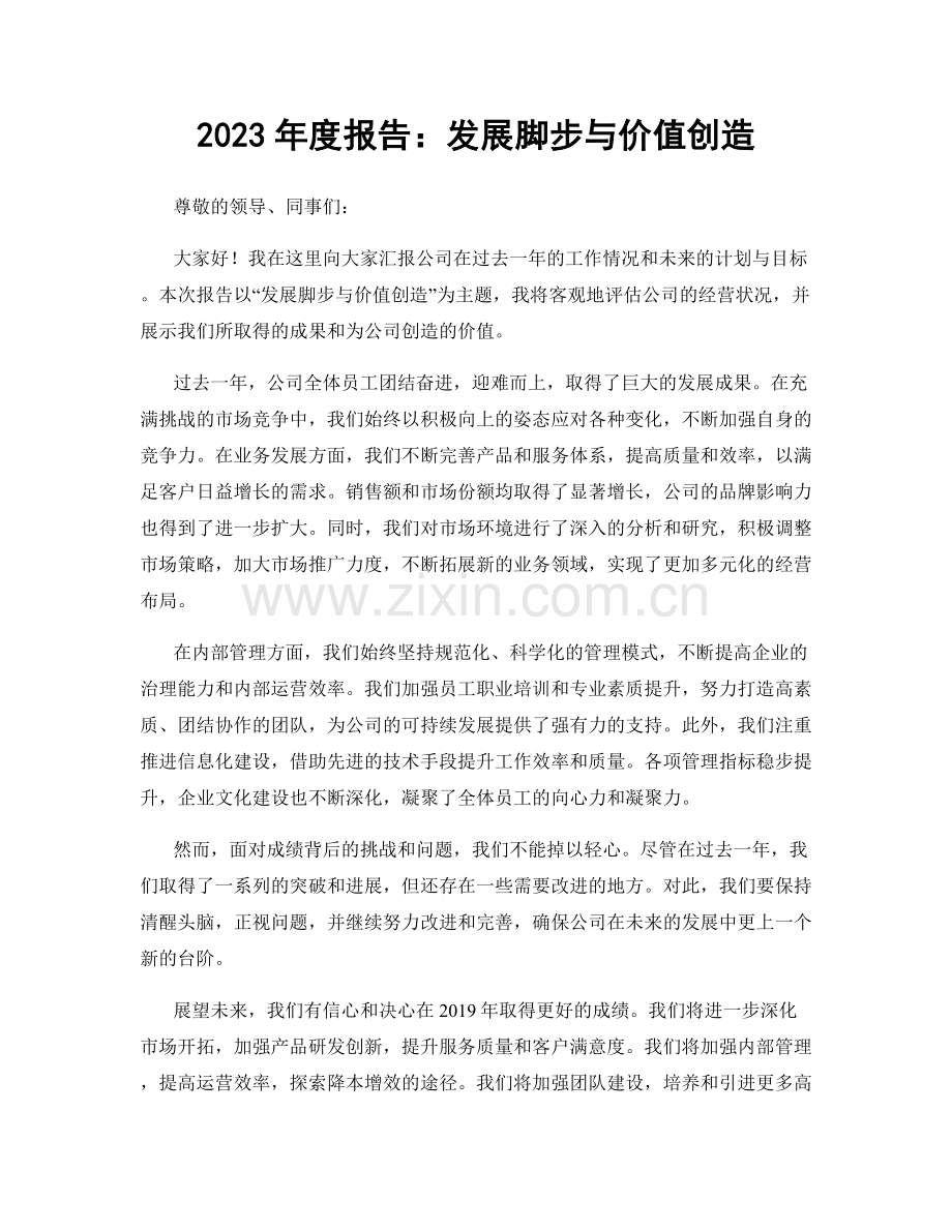 2023年度报告：发展脚步与价值创造.docx_第1页