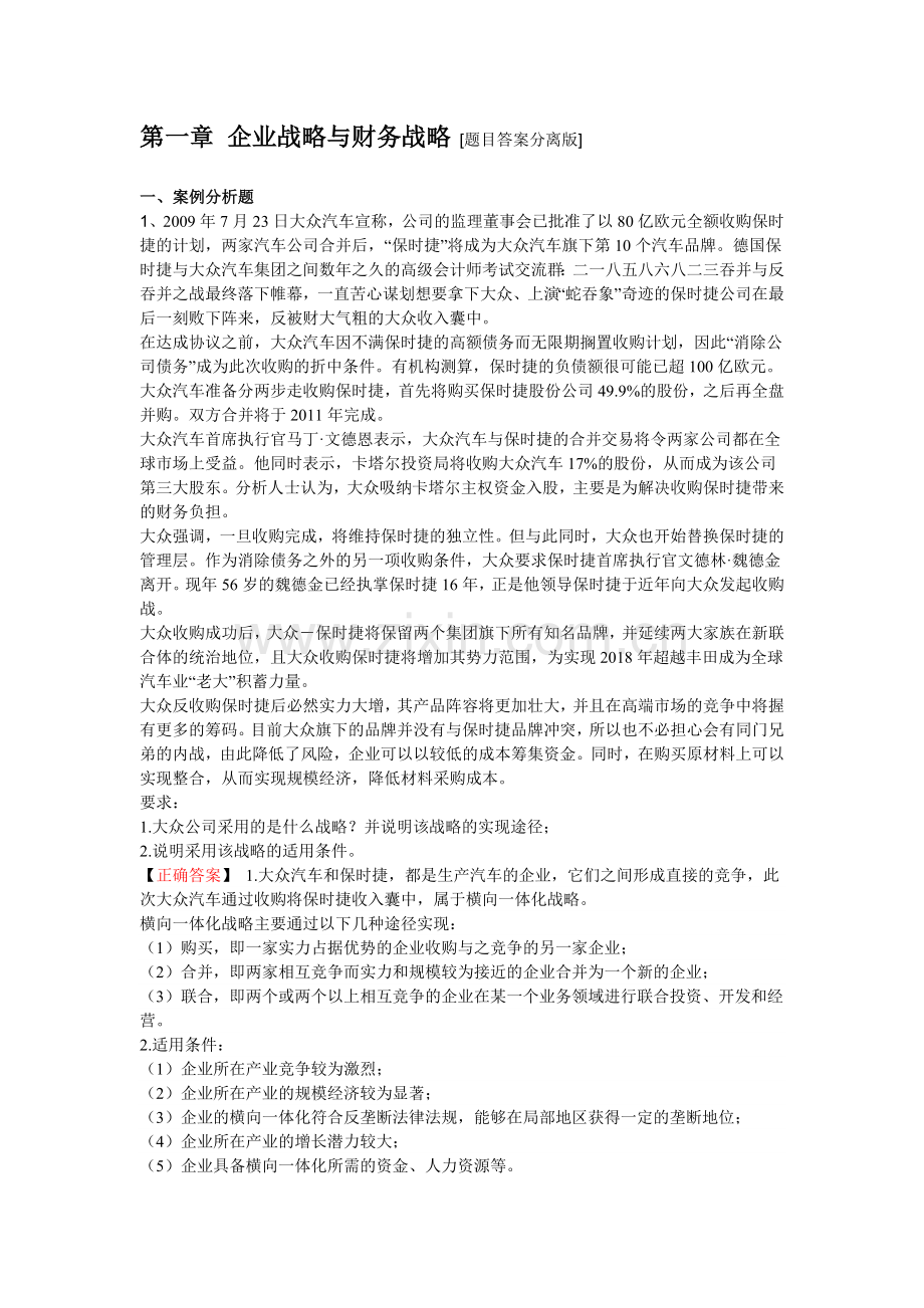 高级会计师实务12356章练习整理.doc_第1页