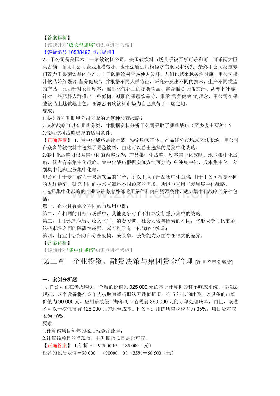 高级会计师实务12356章练习整理.doc_第2页