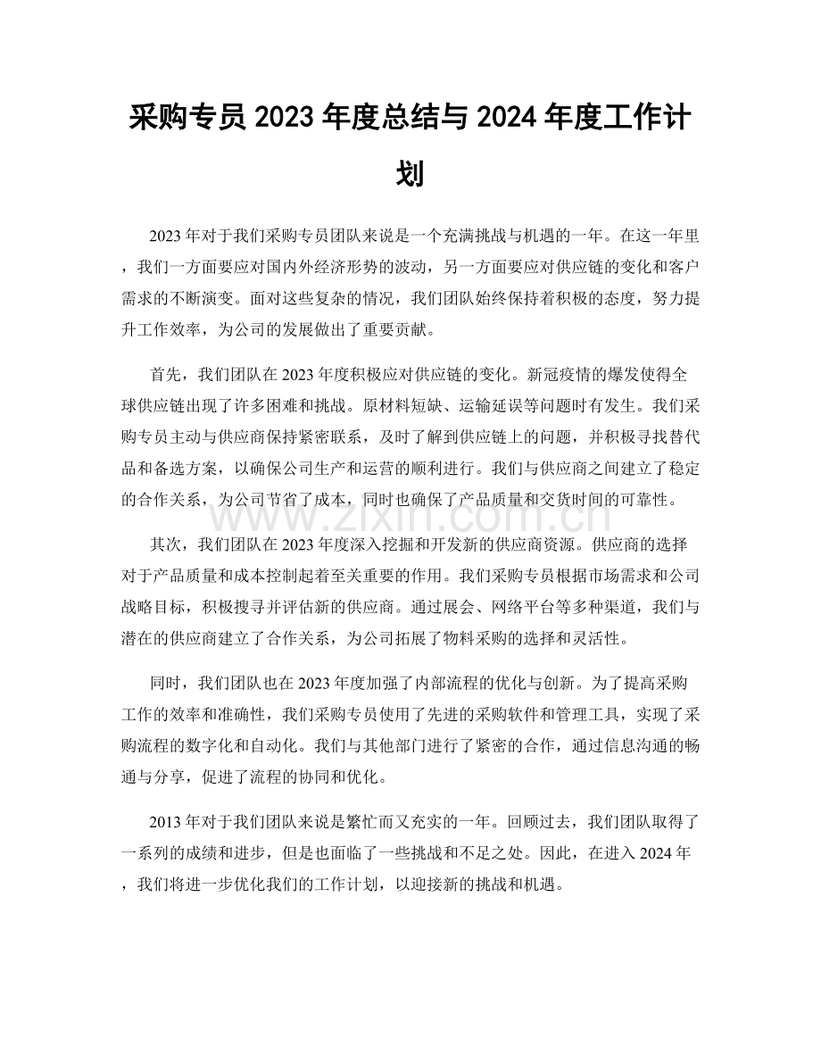 采购专员2023年度总结与2024年度工作计划.docx_第1页