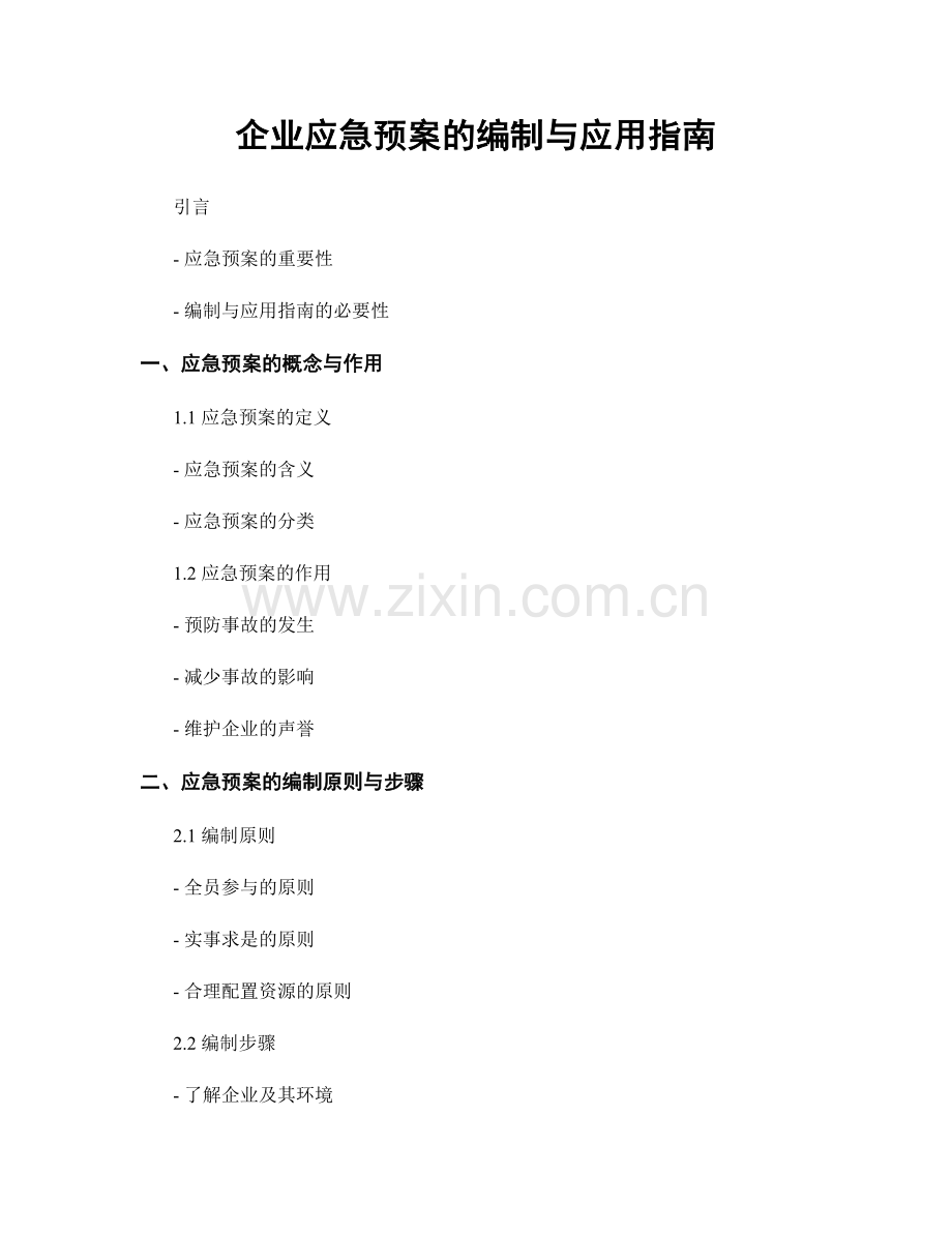 企业应急预案的编制与应用指南.docx_第1页