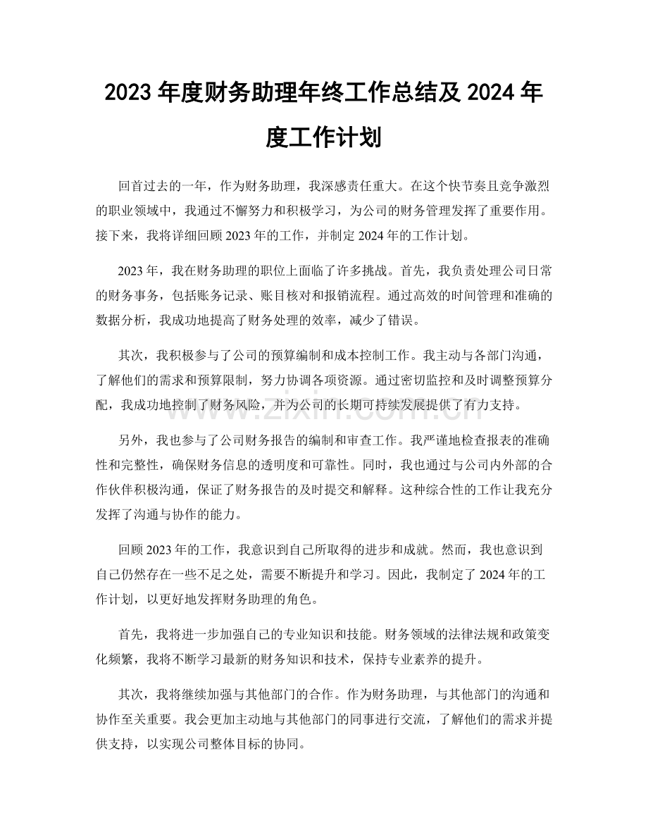 2023年度财务助理年终工作总结及2024年度工作计划.docx_第1页