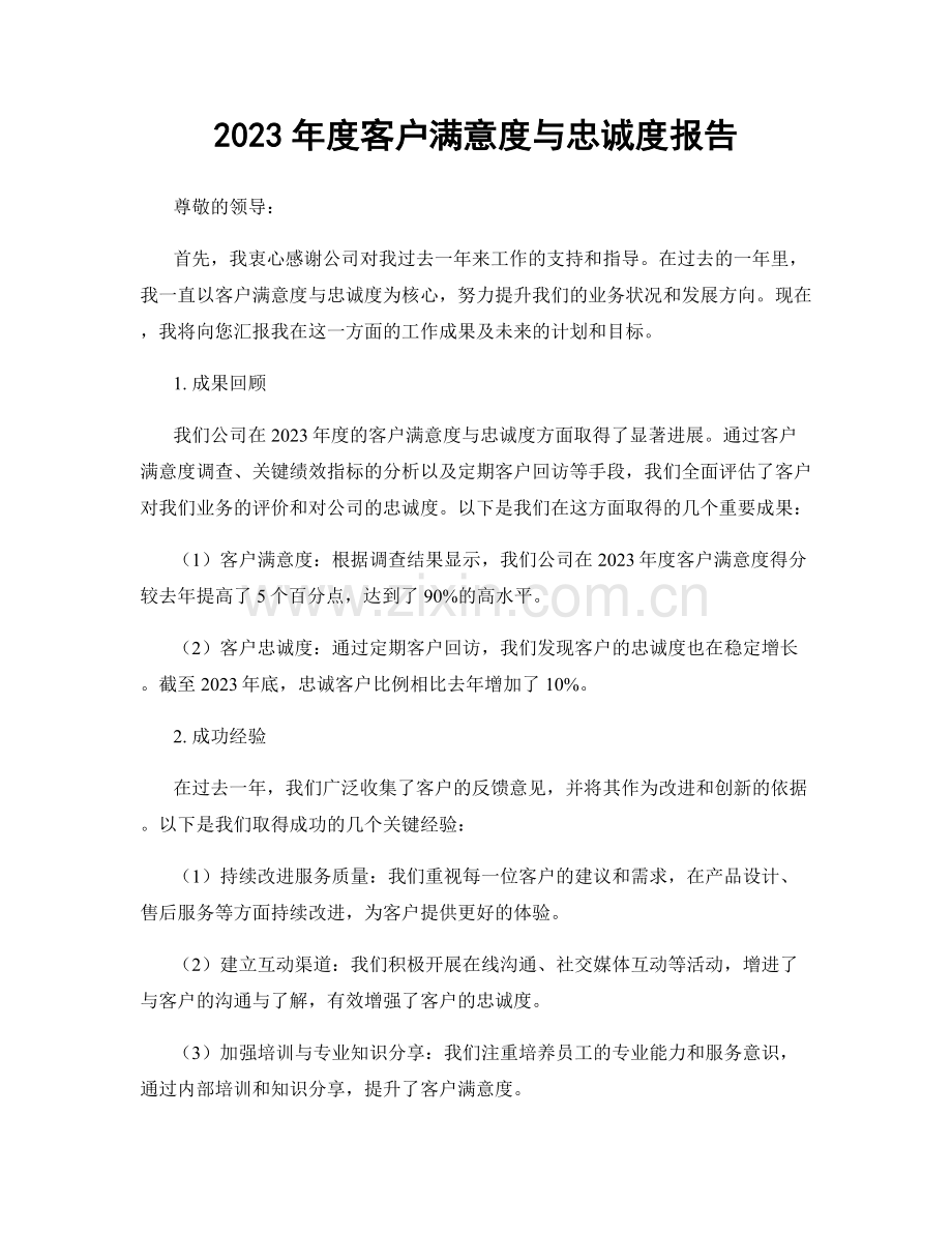 2023年度客户满意度与忠诚度报告.docx_第1页