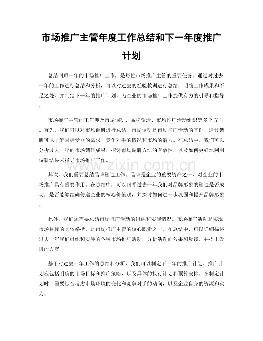 市场推广主管年度工作总结和下一年度推广计划.docx_第1页