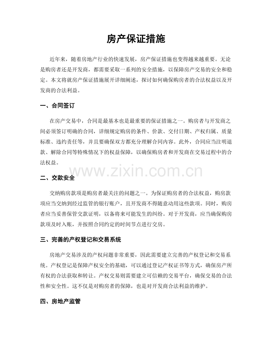 房产保证措施.docx_第1页