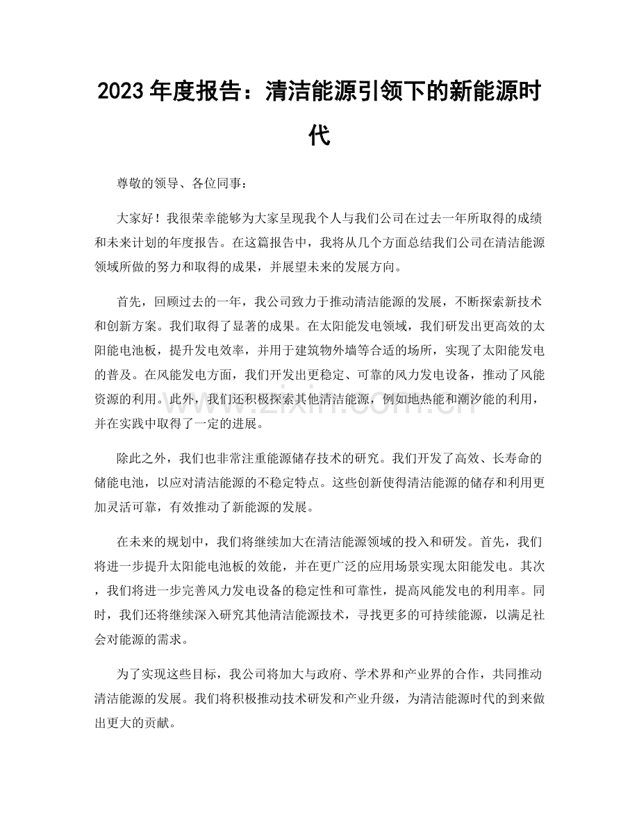 2023年度报告：清洁能源引领下的新能源时代.docx_第1页