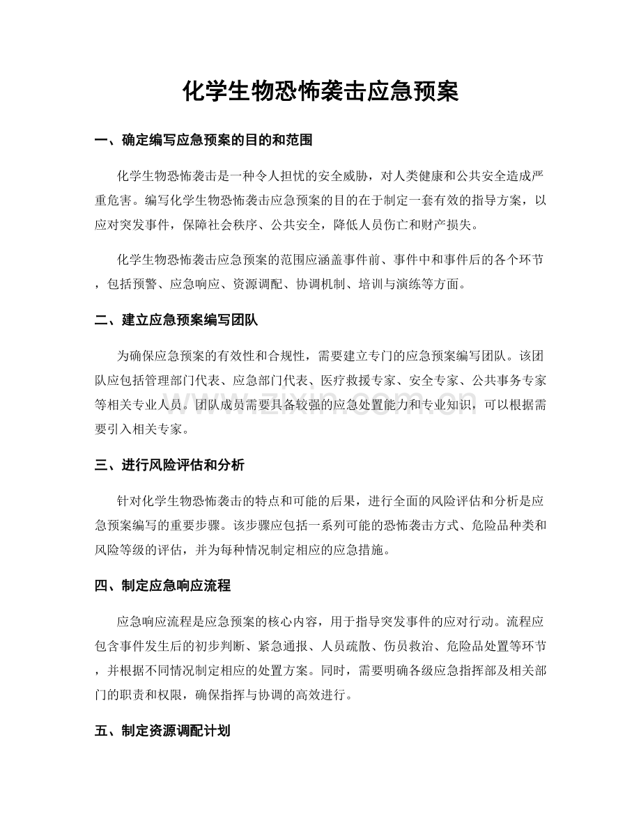 化学生物恐怖袭击应急预案.docx_第1页