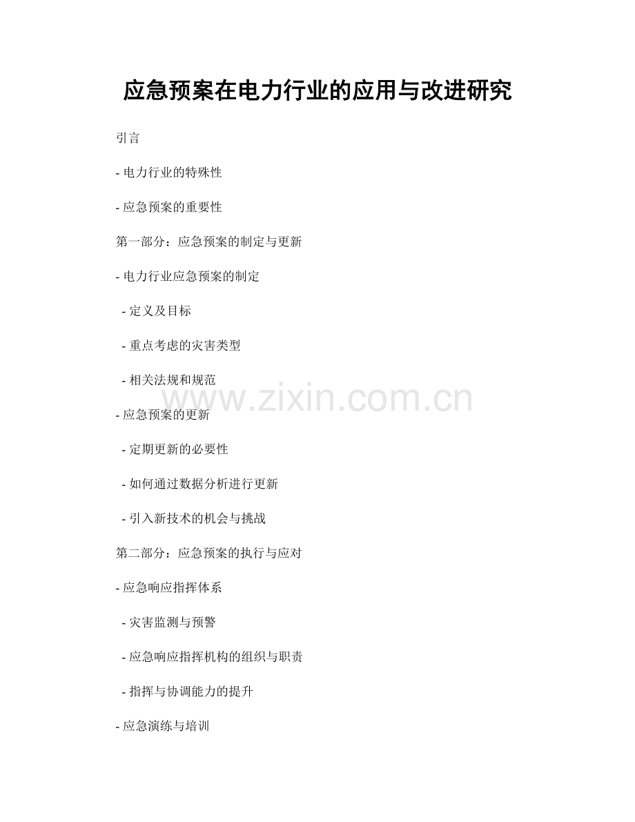 应急预案在电力行业的应用与改进研究.docx_第1页