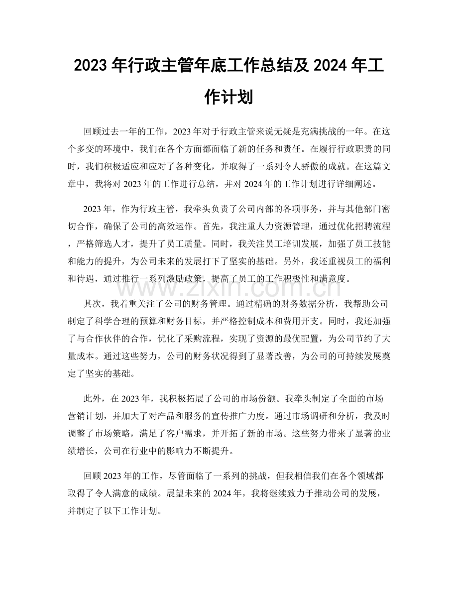 2023年行政主管年底工作总结及2024年工作计划.docx_第1页