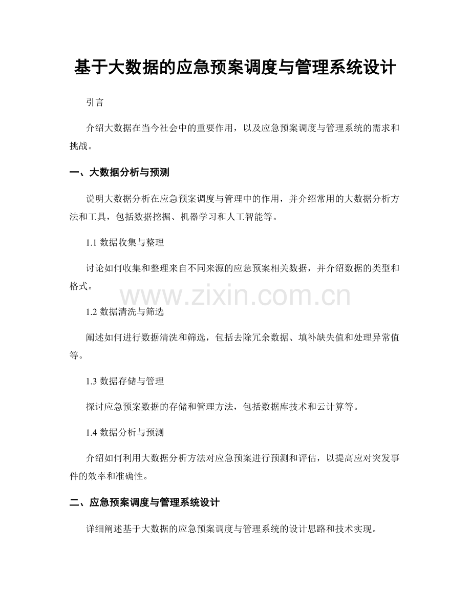 基于大数据的应急预案调度与管理系统设计.docx_第1页