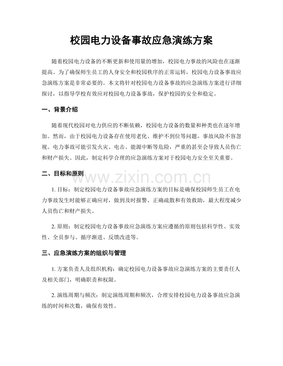 校园电力设备事故应急演练方案.docx_第1页