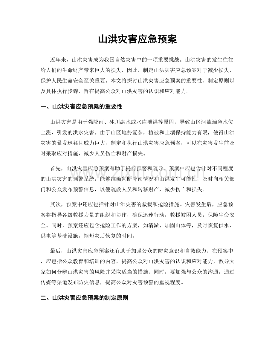 山洪灾害应急预案.docx_第1页