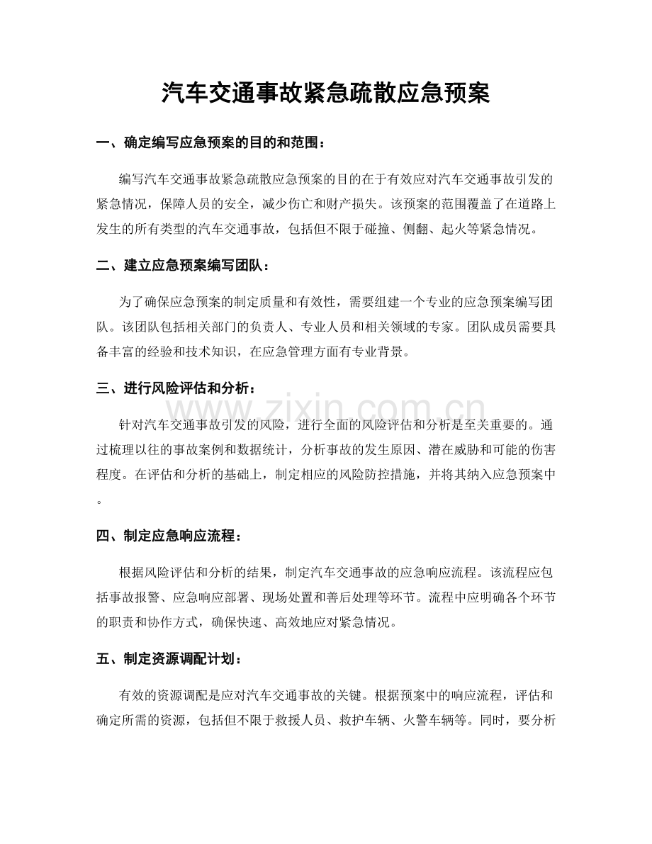 汽车交通事故紧急疏散应急预案.docx_第1页