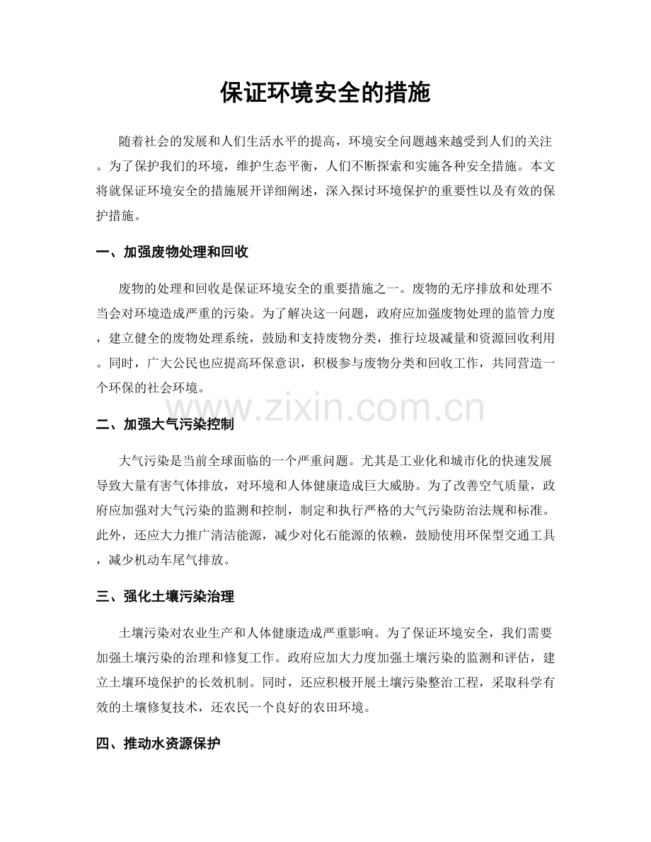 保证环境安全的措施.docx_第1页