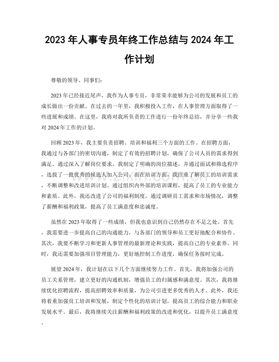 2023年人事专员年终工作总结与2024年工作计划.docx_第1页