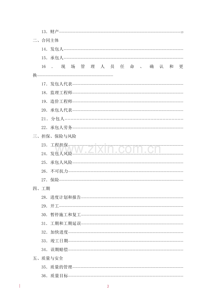 08河北省建设工程施工合同示范文本.doc_第3页