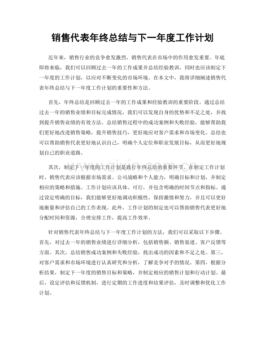 销售代表年终总结与下一年度工作计划.docx_第1页