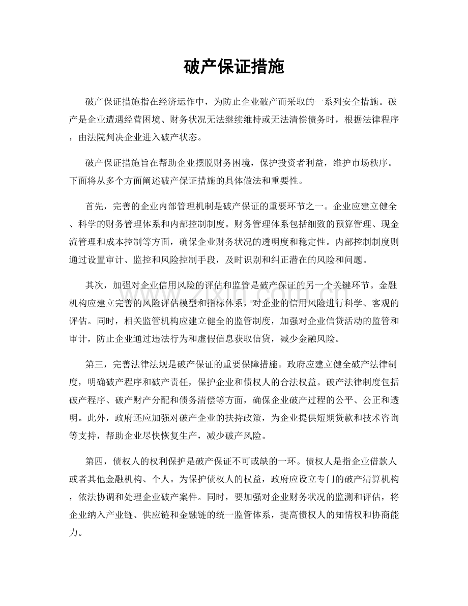 破产保证措施.docx_第1页