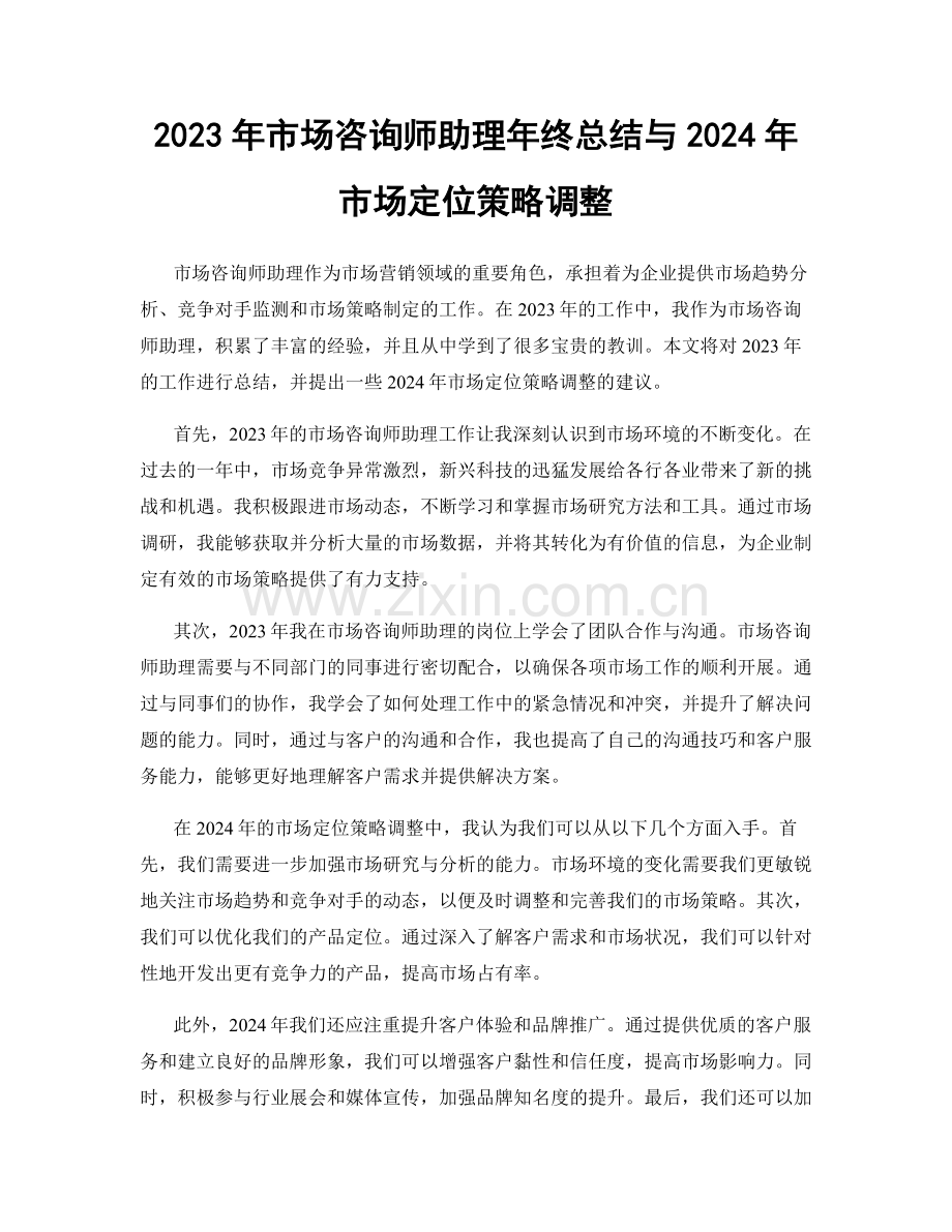 2023年市场咨询师助理年终总结与2024年市场定位策略调整.docx_第1页