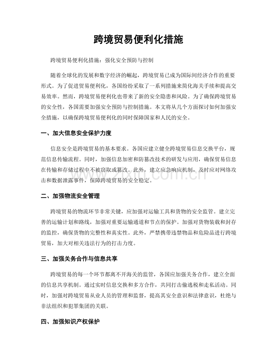 跨境贸易便利化措施.docx_第1页