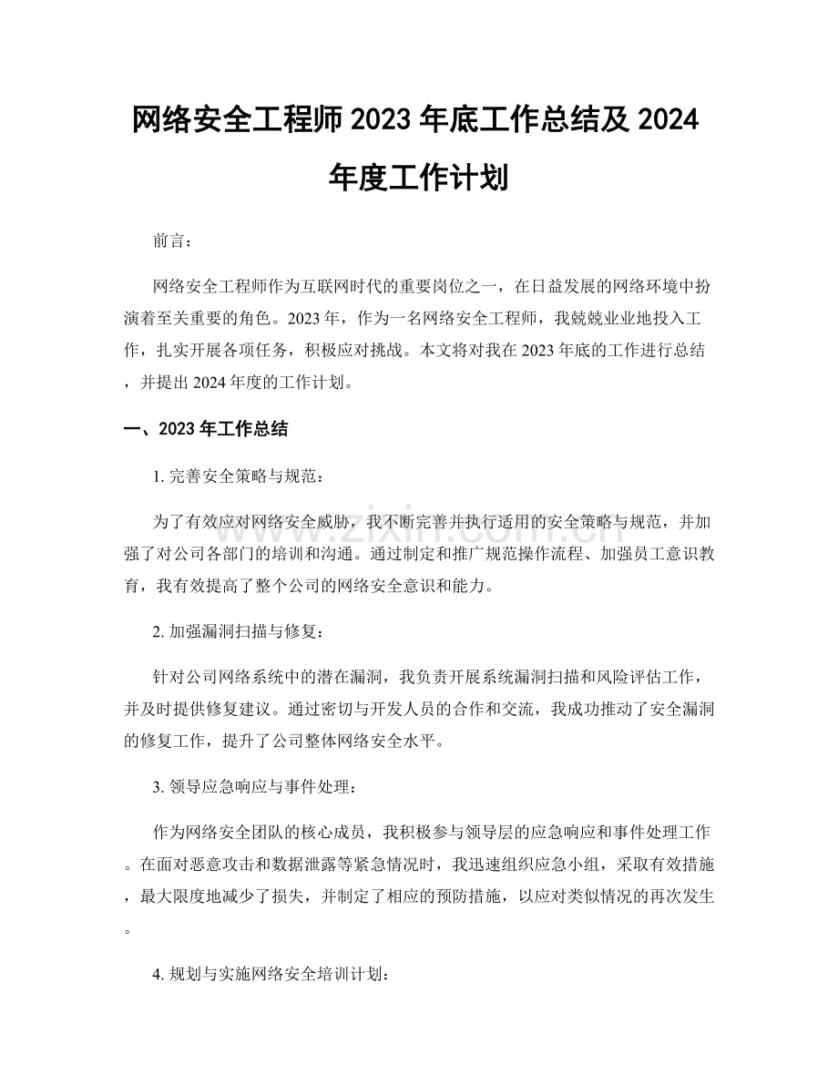 网络安全工程师2023年底工作总结及2024年度工作计划.docx_第1页