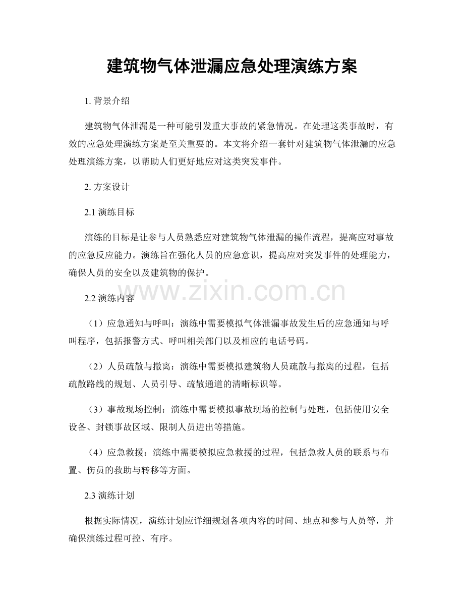 建筑物气体泄漏应急处理演练方案.docx_第1页