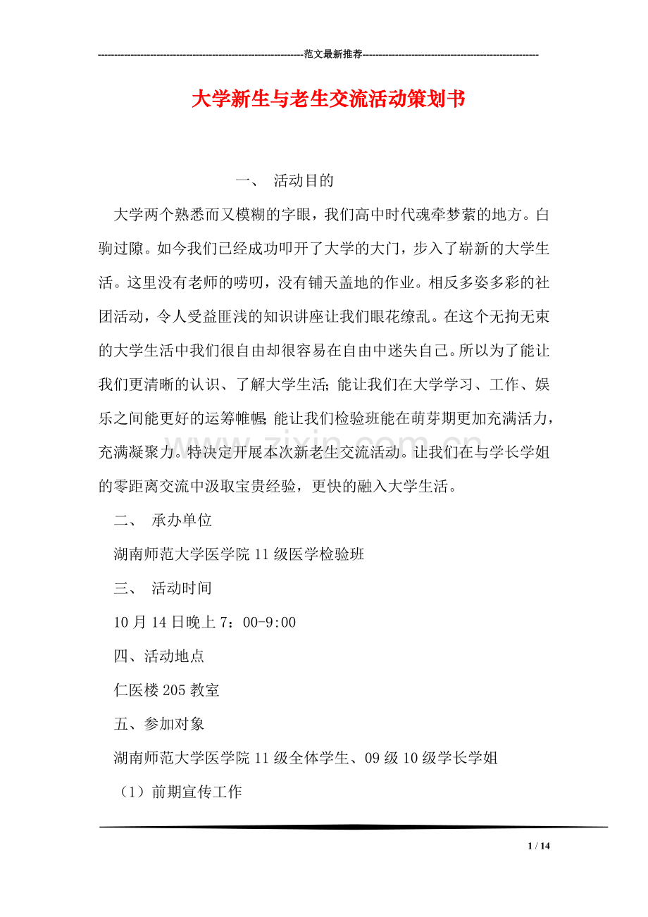 大学新生与老生交流活动策划书.doc_第1页