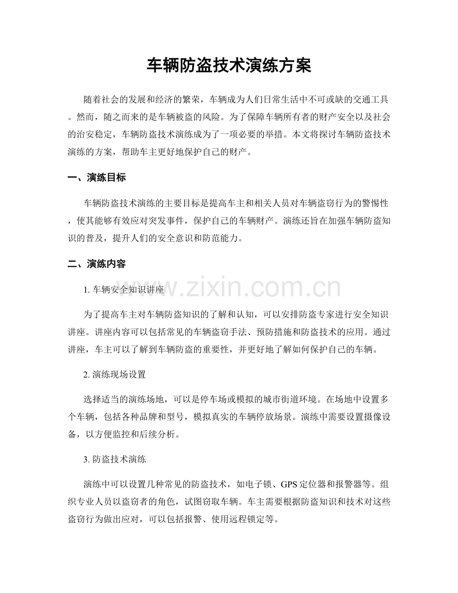 车辆防盗技术演练方案.docx_第1页