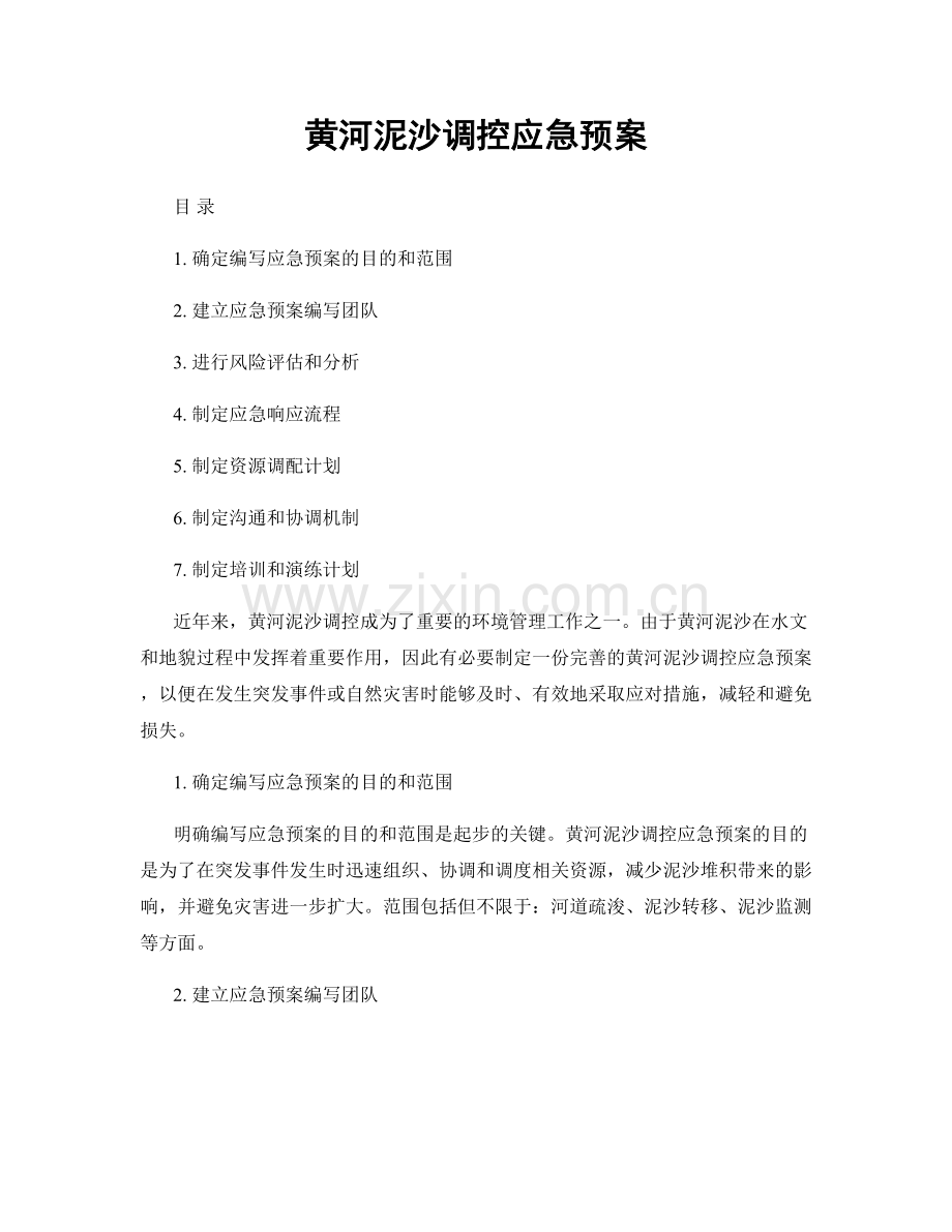 黄河泥沙调控应急预案.docx_第1页