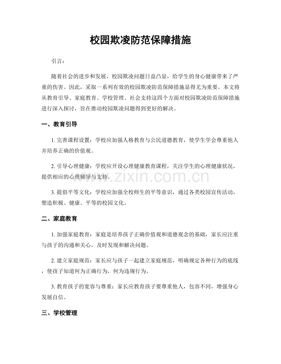 校园欺凌防范保障措施.docx_第1页