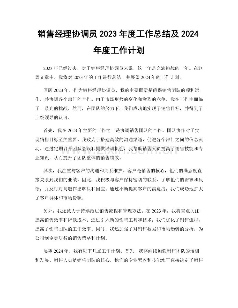 销售经理协调员2023年度工作总结及2024年度工作计划.docx_第1页