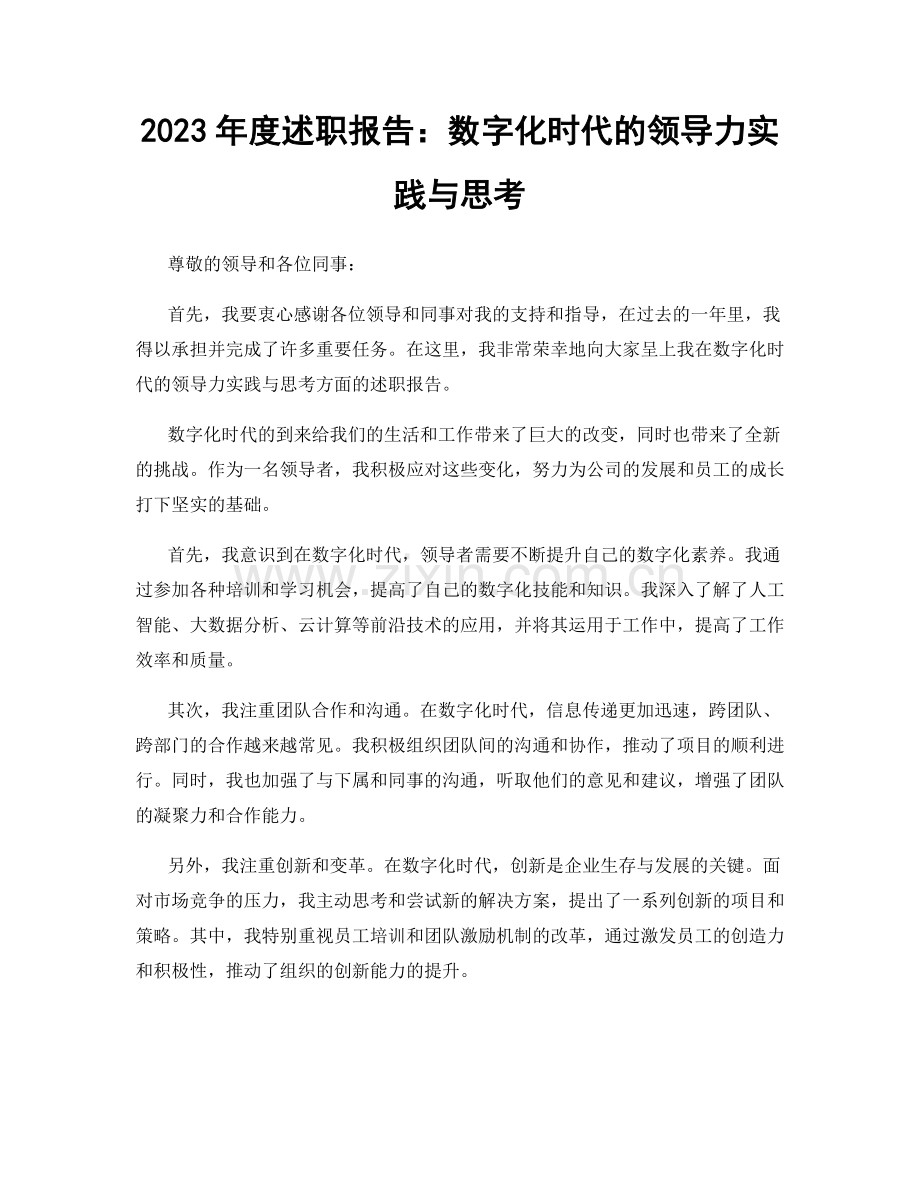 2023年度述职报告：数字化时代的领导力实践与思考.docx_第1页