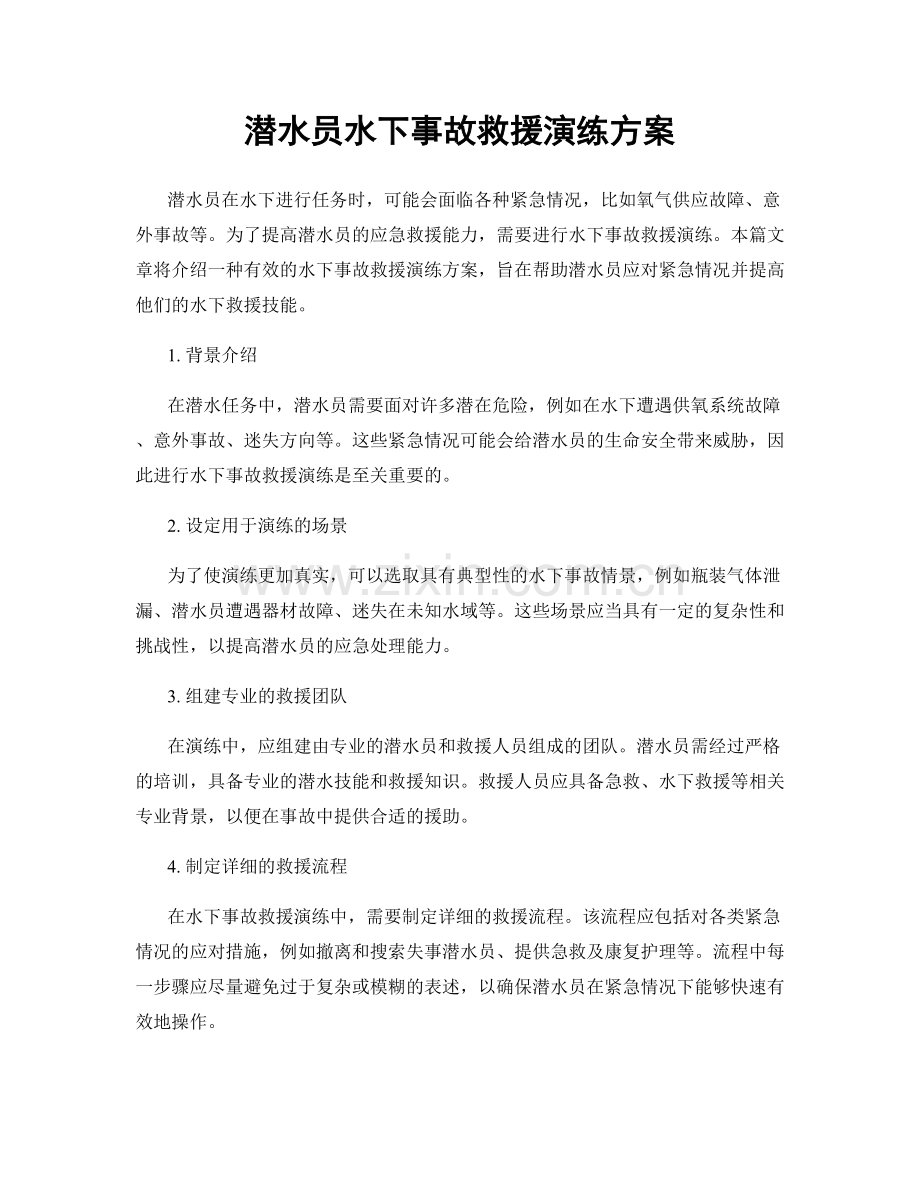 潜水员水下事故救援演练方案.docx_第1页