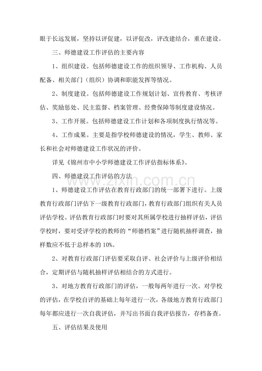 中小学师德建设工作评估方案.doc_第2页