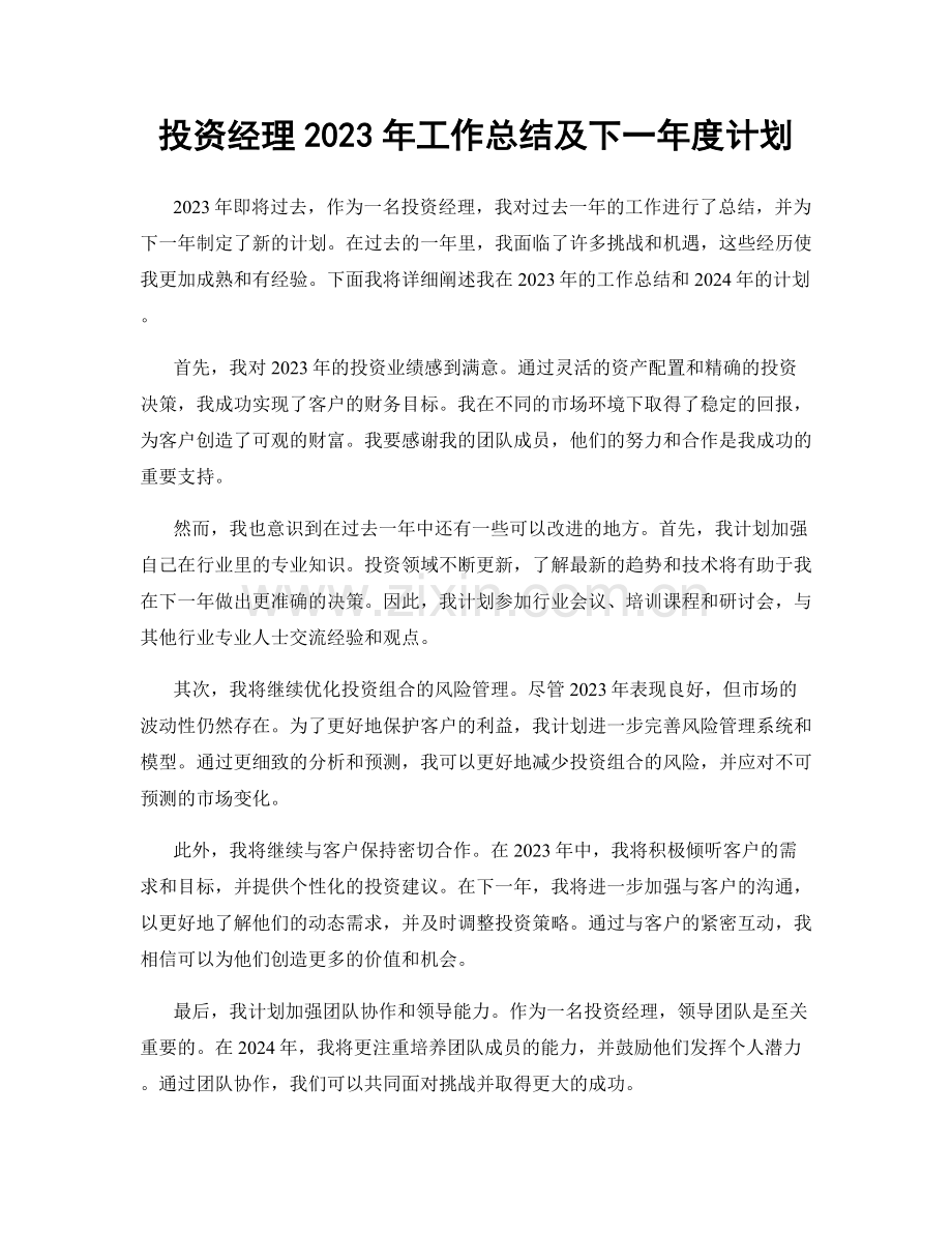 投资经理2023年工作总结及下一年度计划.docx_第1页