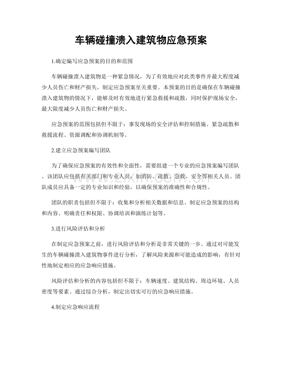 车辆碰撞溃入建筑物应急预案.docx_第1页