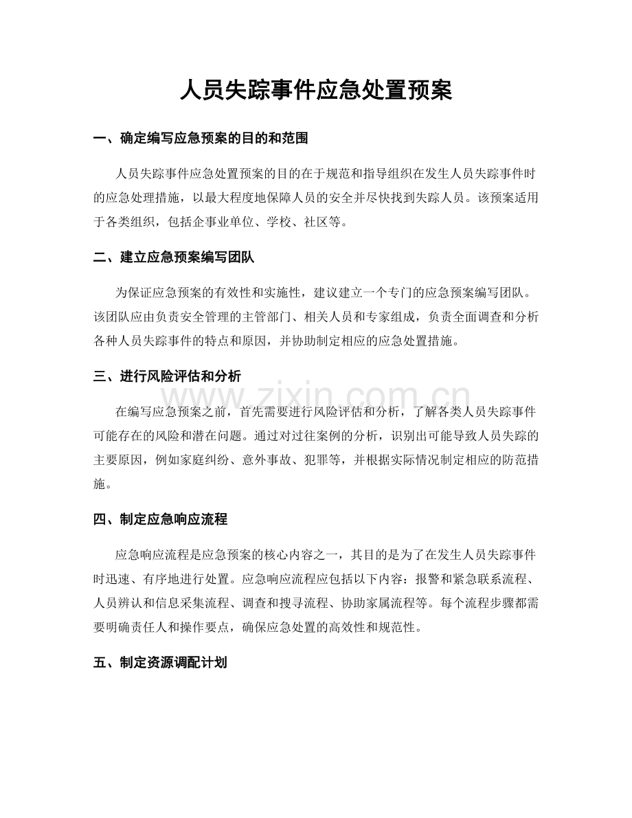 人员失踪事件应急处置预案.docx_第1页