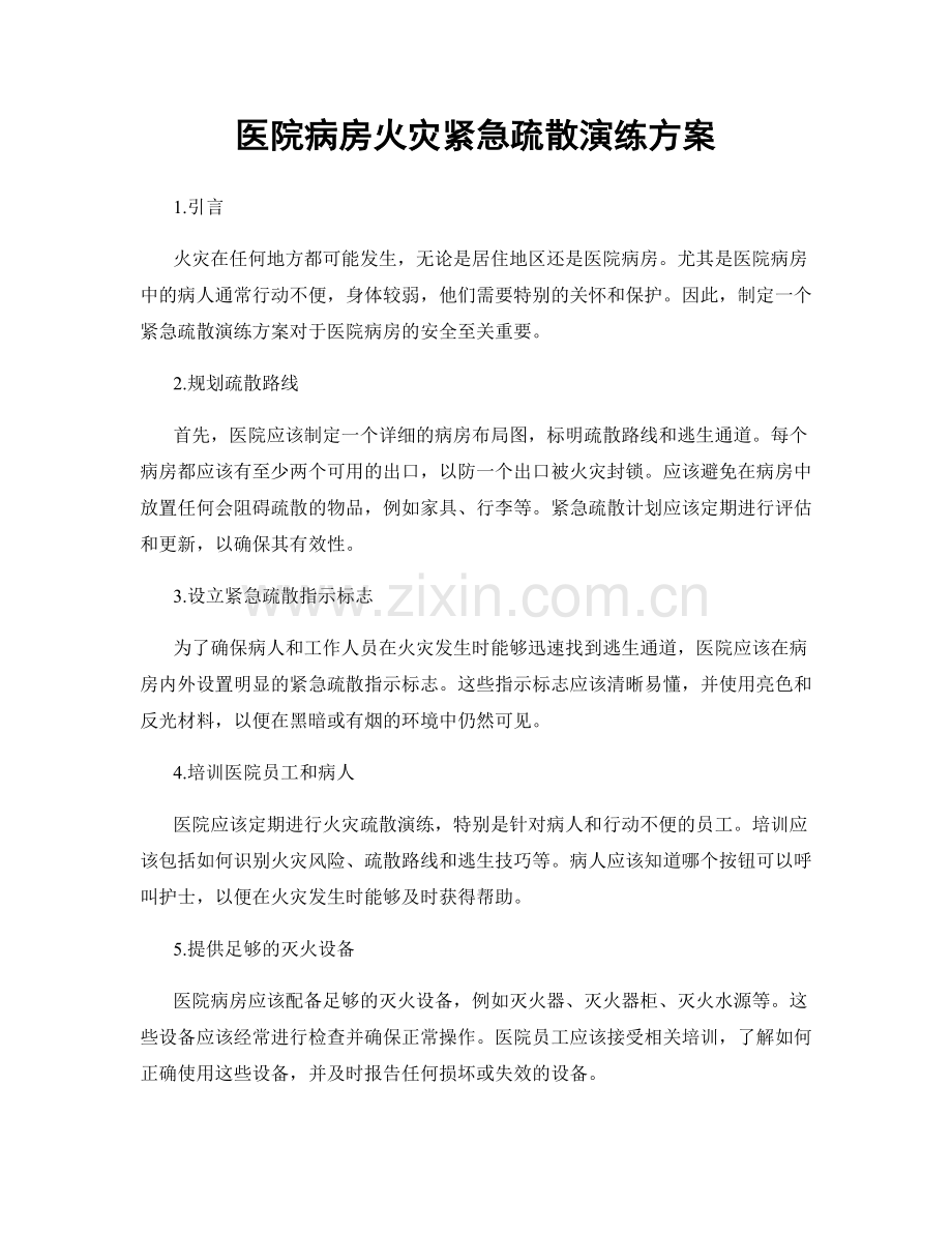 医院病房火灾紧急疏散演练方案.docx_第1页