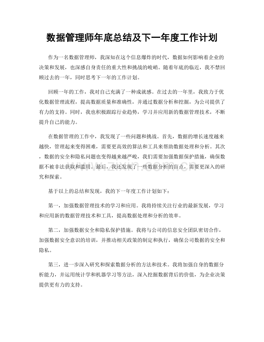 数据管理师年底总结及下一年度工作计划.docx_第1页