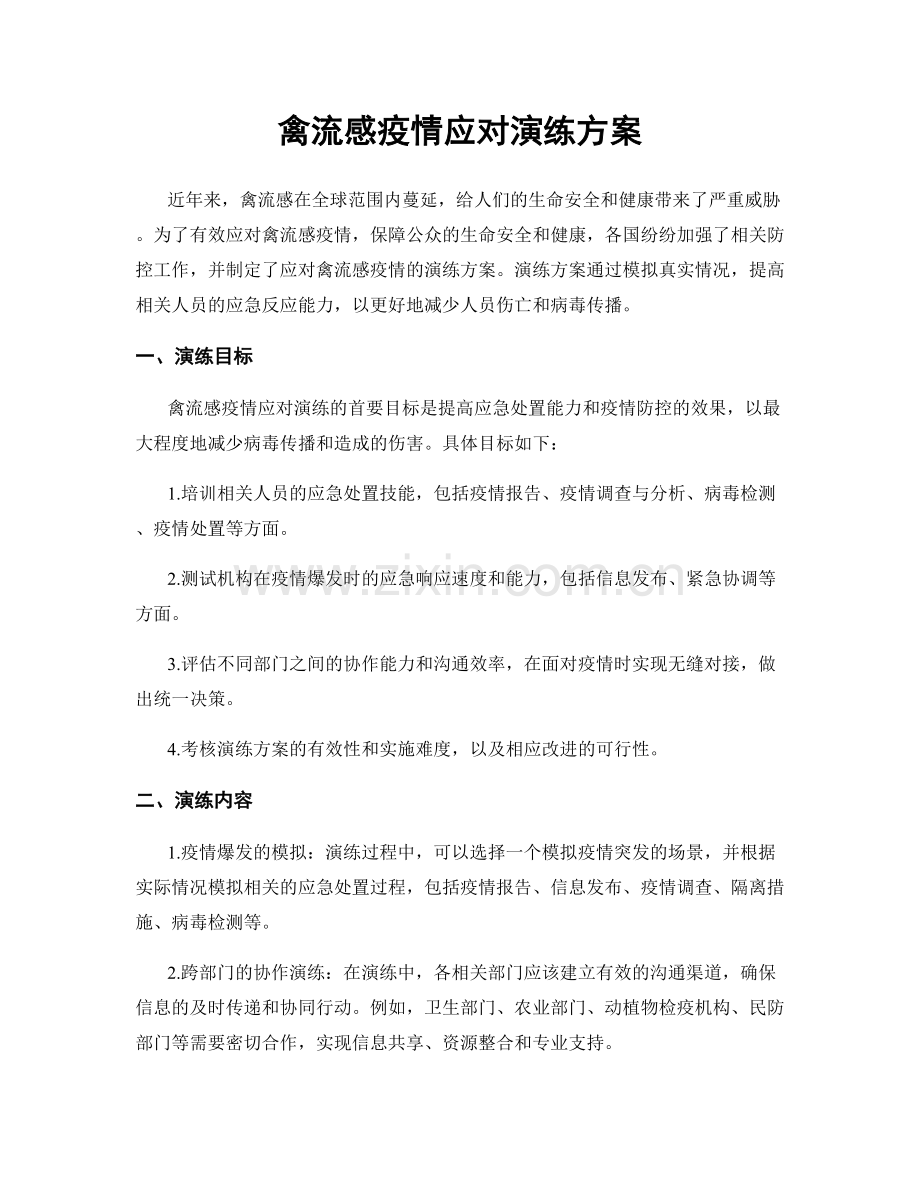 禽流感疫情应对演练方案.docx_第1页