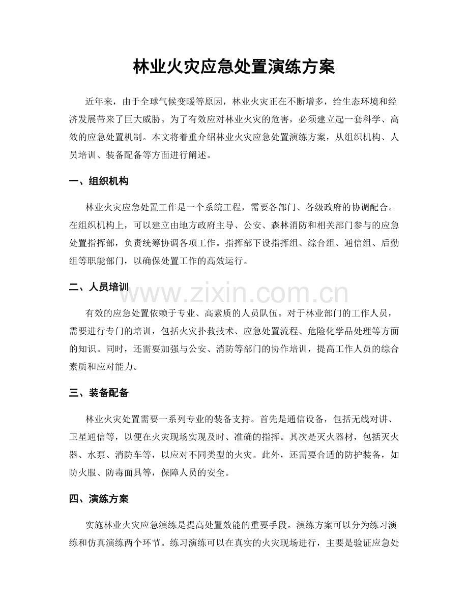 林业火灾应急处置演练方案.docx_第1页