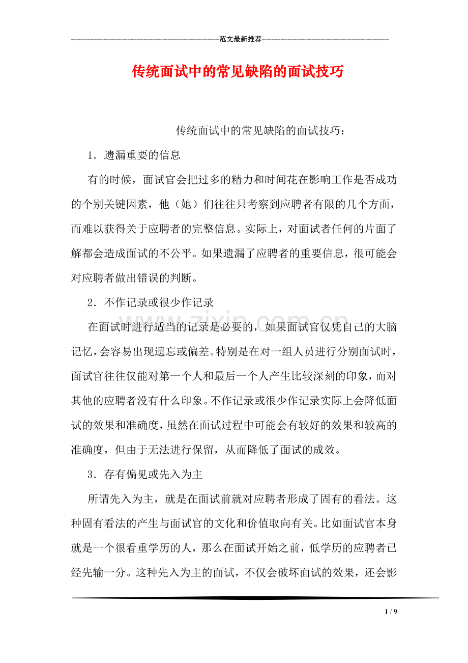 传统面试中的常见缺陷的面试技巧.doc_第1页